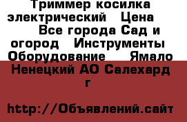 Триммер косилка электрический › Цена ­ 500 - Все города Сад и огород » Инструменты. Оборудование   . Ямало-Ненецкий АО,Салехард г.